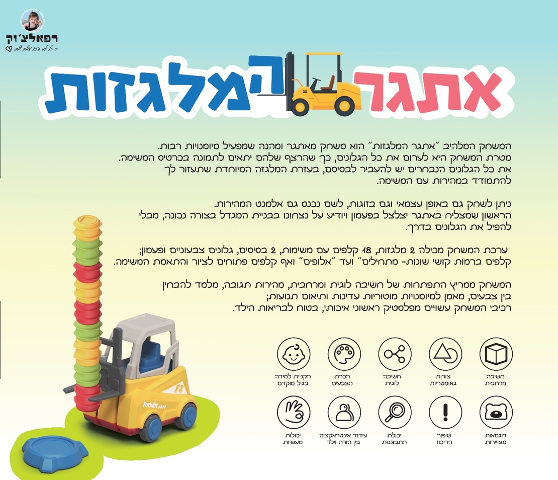 אתגר המלגזות