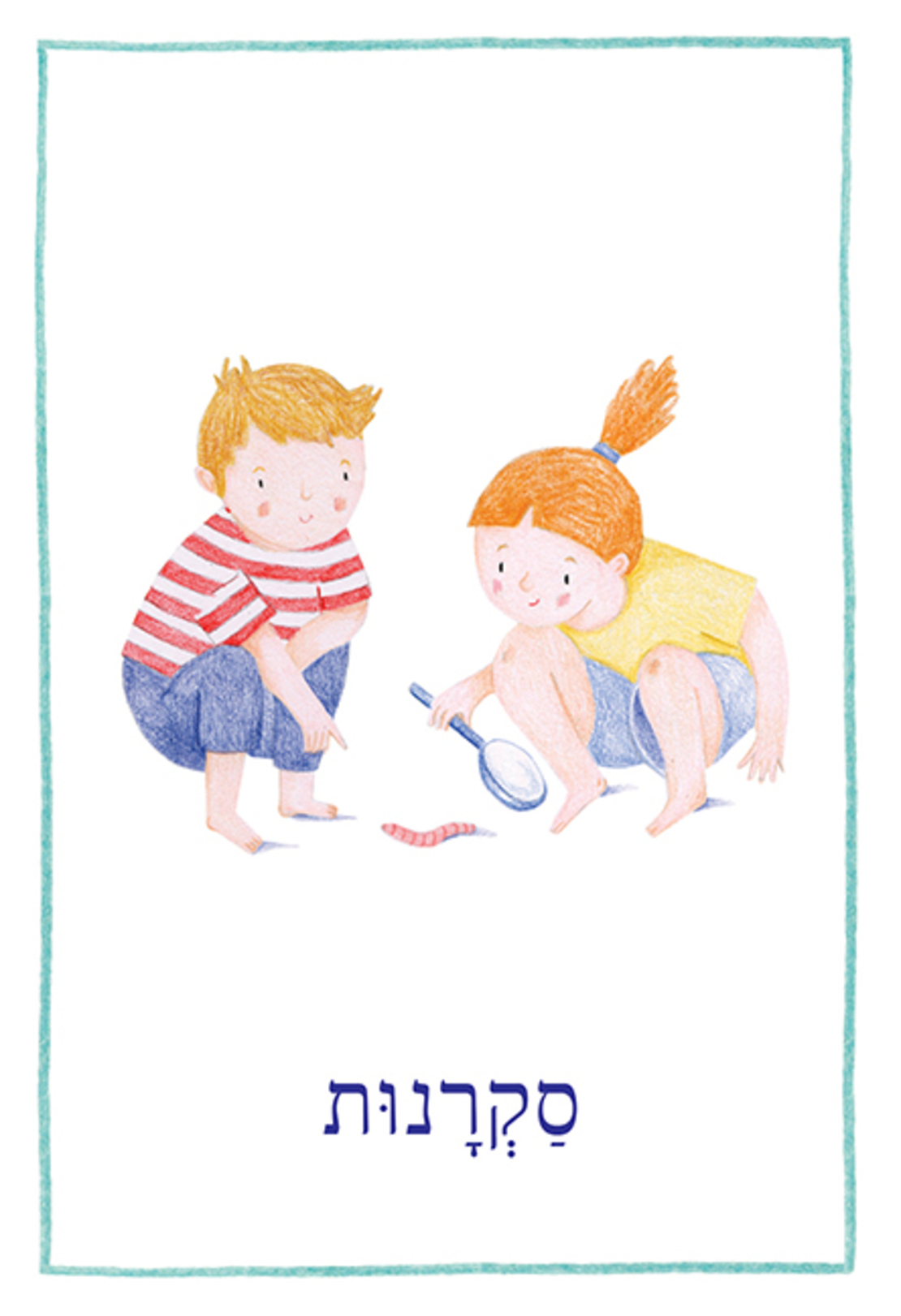החוזקות שבי  - שלי זאנטקרן - אזל