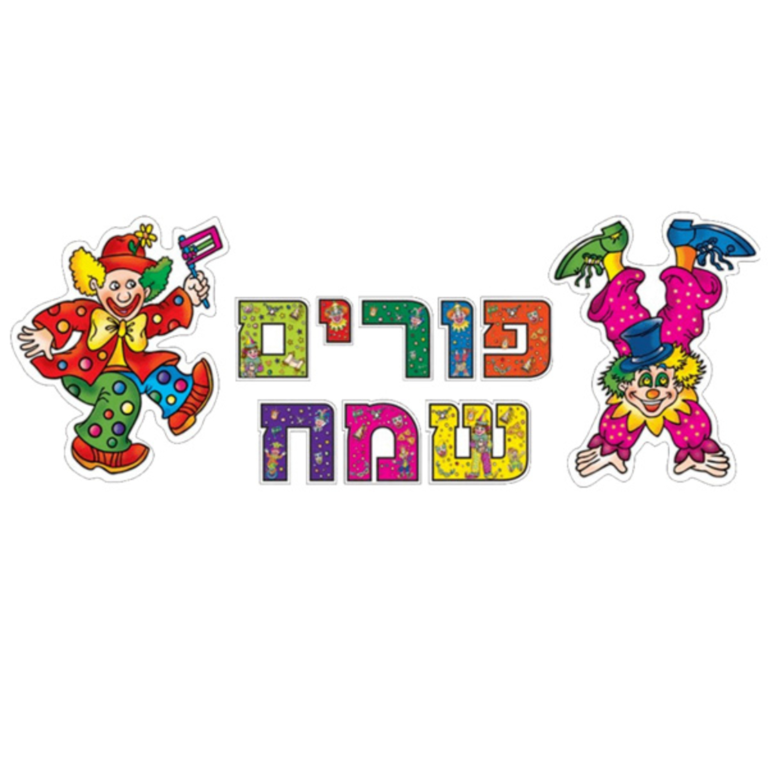 ערכת המחשה פורים שמח