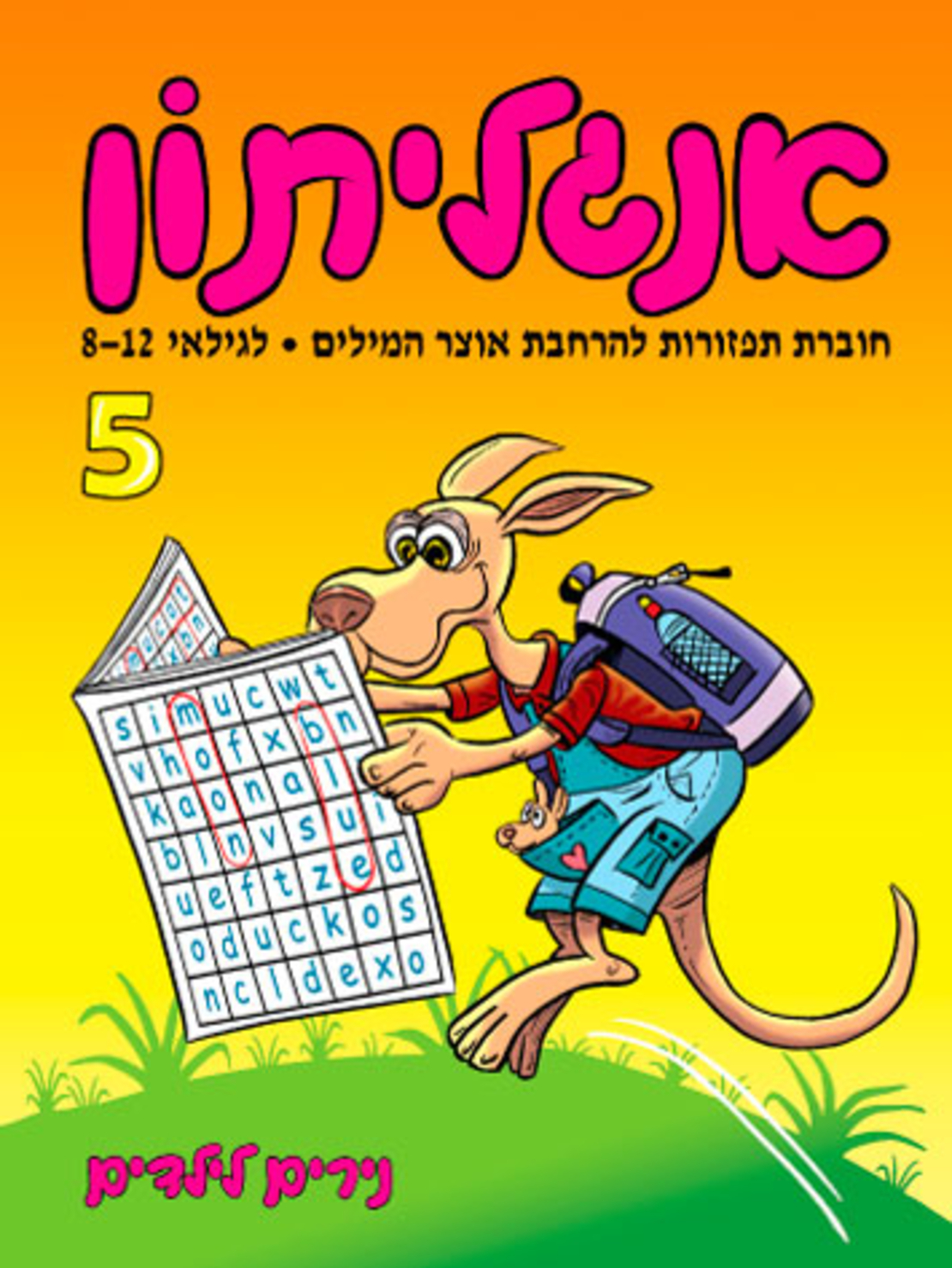אנגליתון 5 | חוברת 45