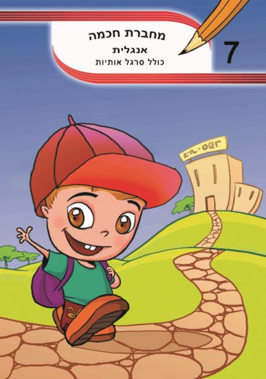 מחברת חכמה אנגלית - מס' 7