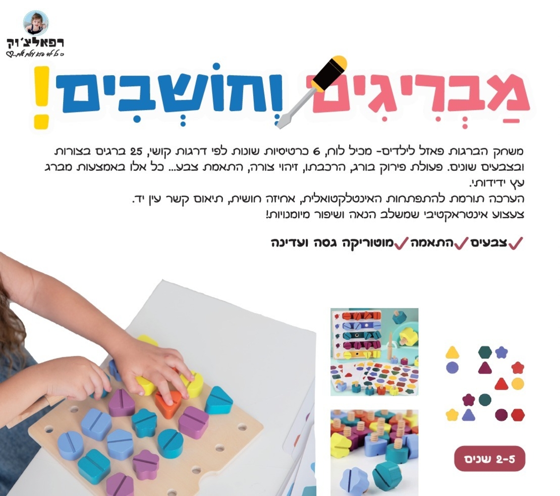 מבריגים וחושבים