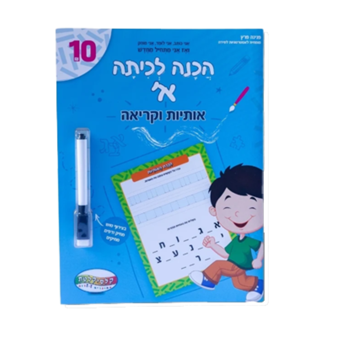 חוברת הכנה לכיתה א - אותיות וקריאה