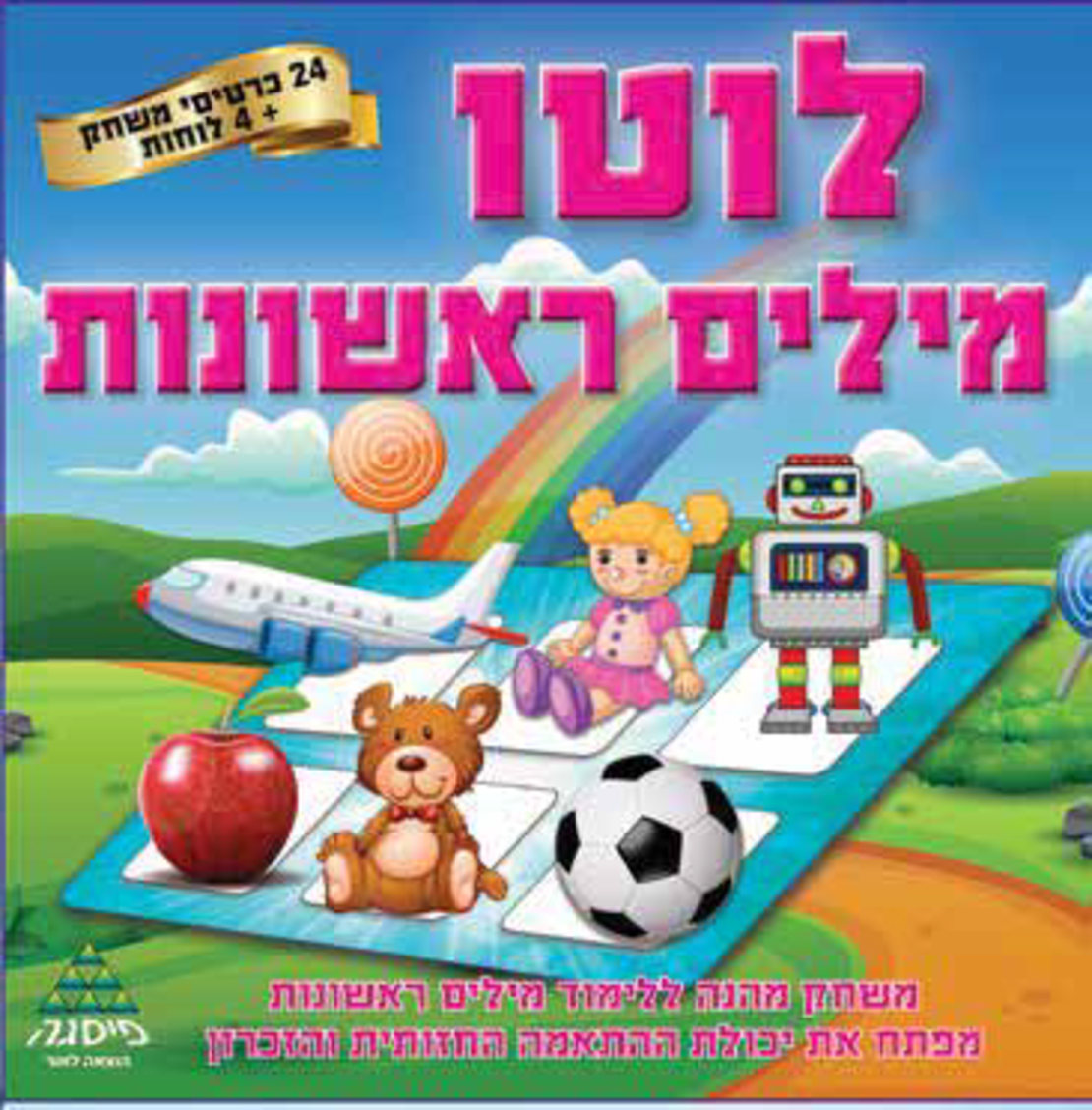 לוטו מילים ראשונות