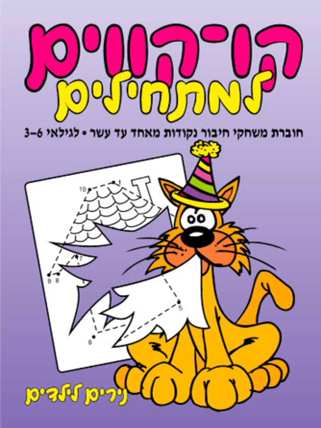 קו - קווים למתחילים | חוברת 64