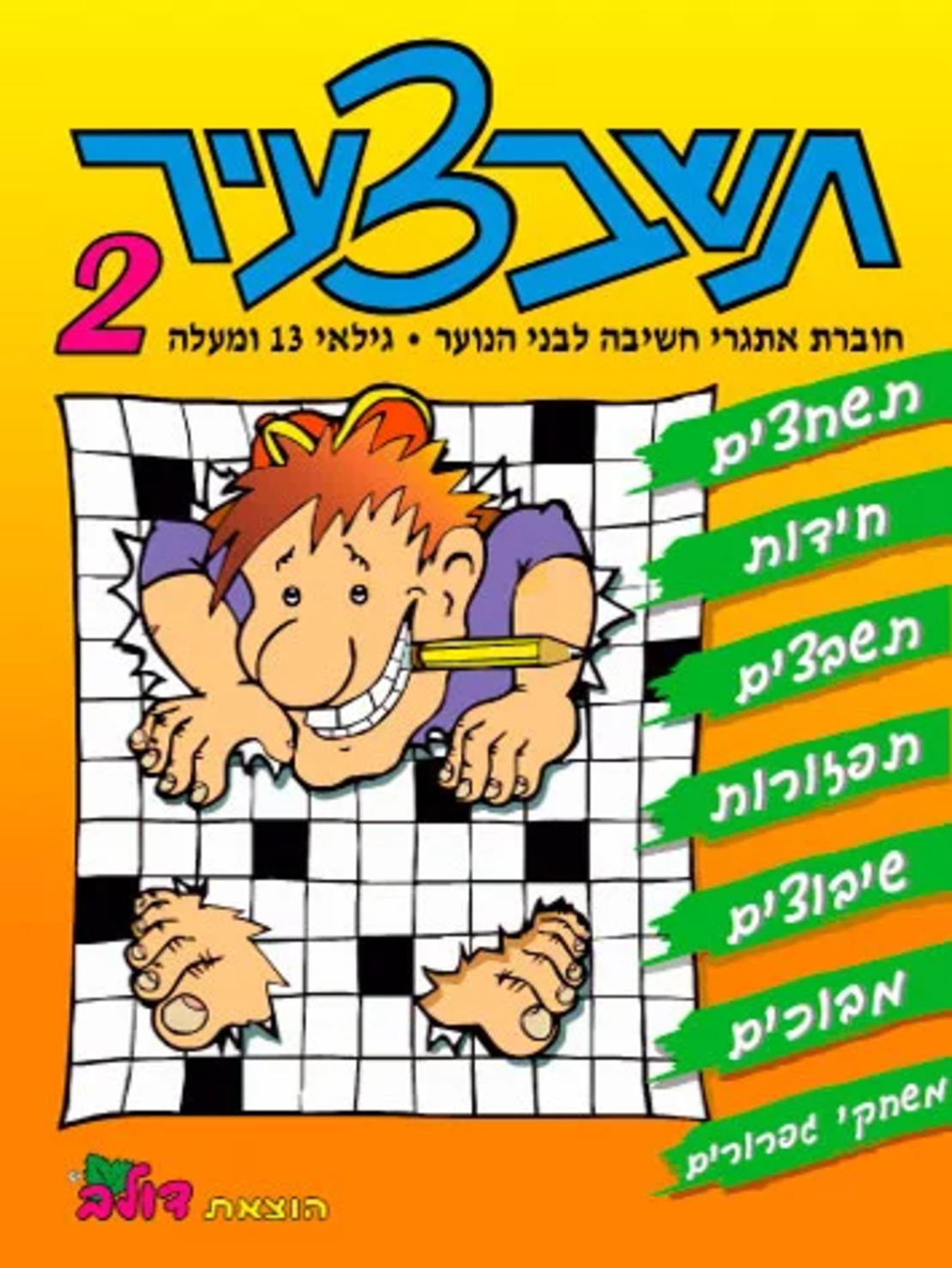 תשבצעיר 2 | חוברת 94