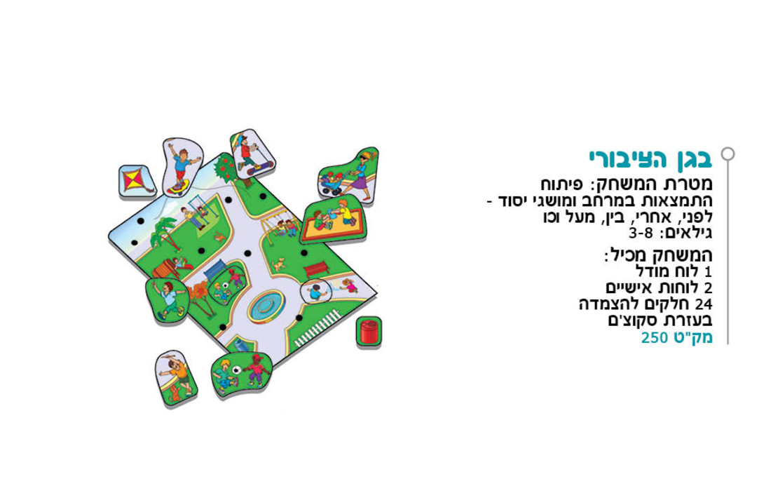 בגן הציבורי