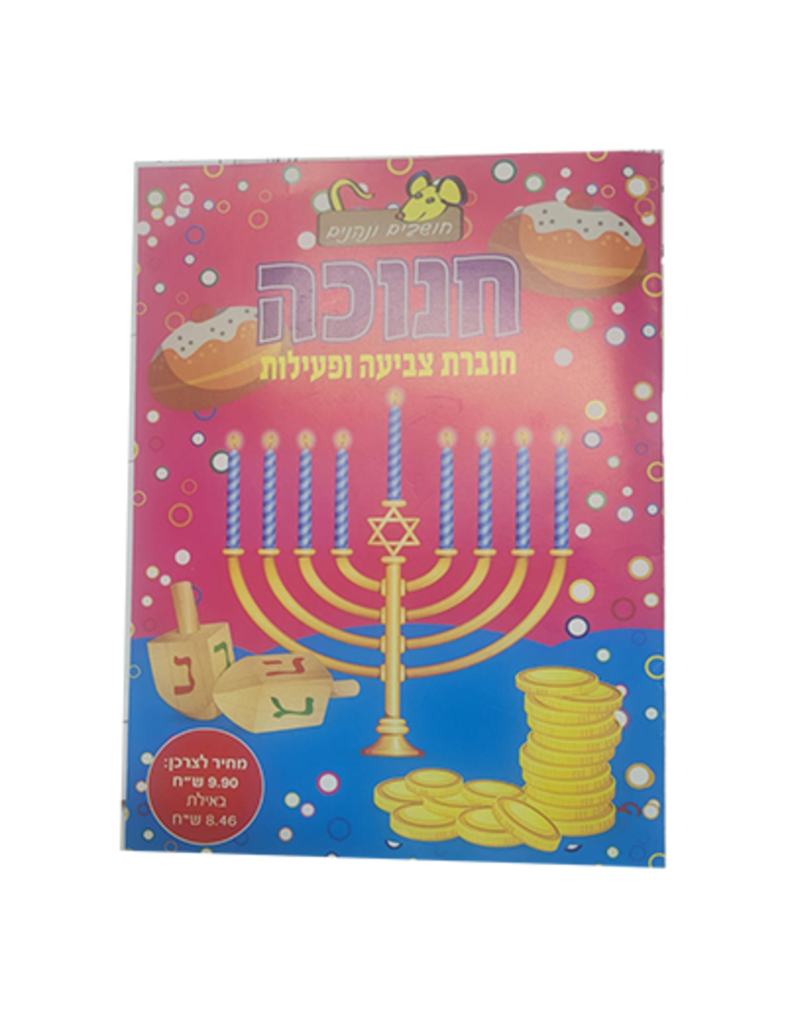 חוברת צביעה ופעילות חנוכה