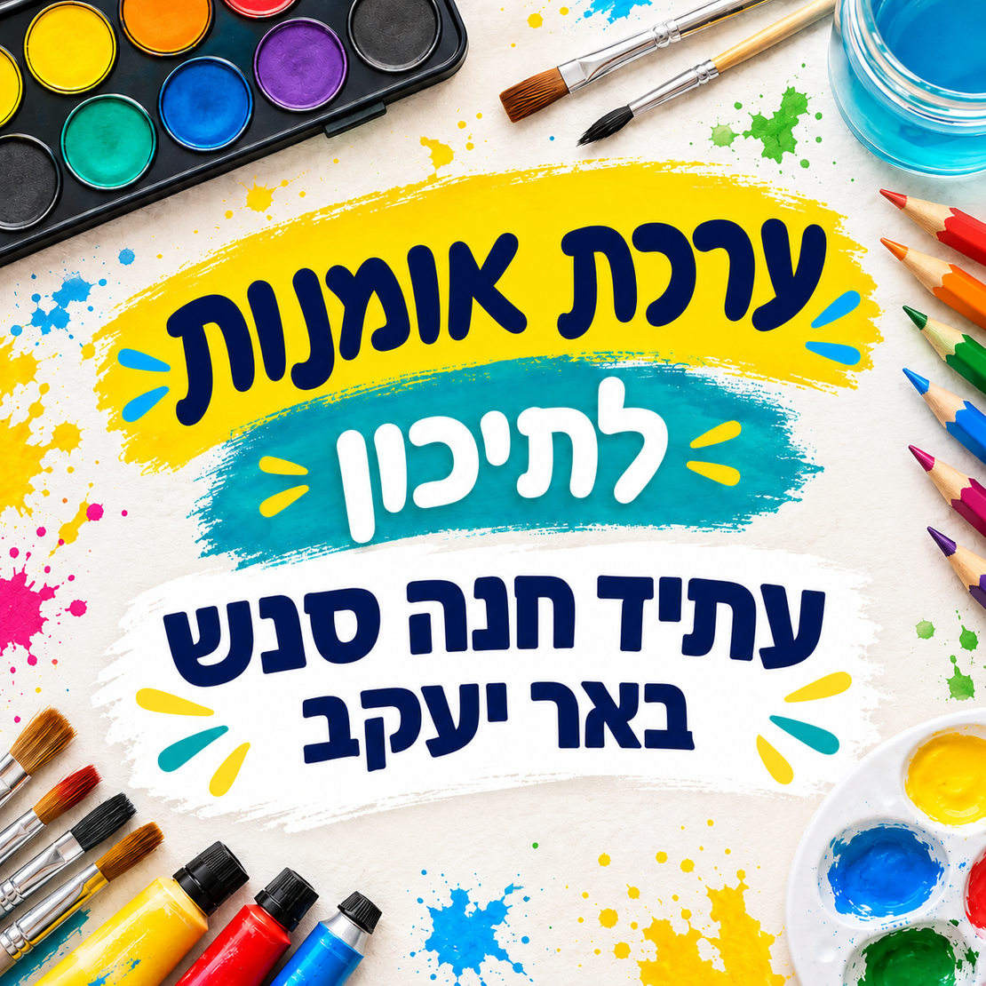 ערכת אומנות לתיכון - עתיד חנה סנש, באר יעקב
