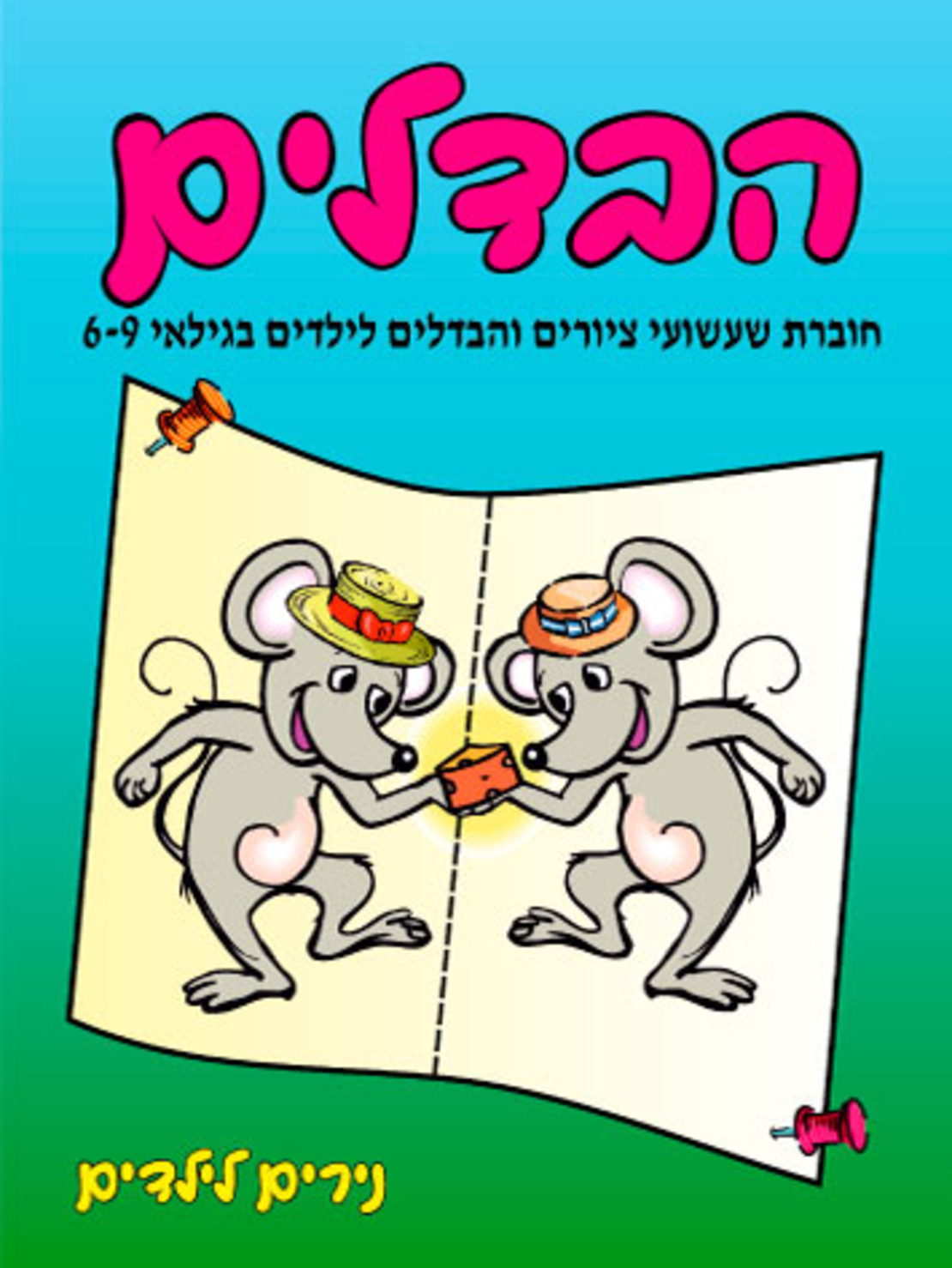 הבדלים | חוברת 8