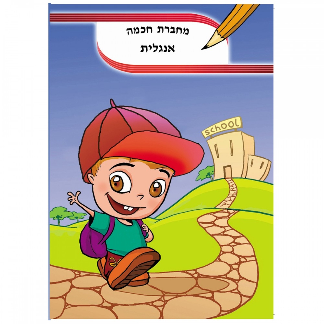 מחברת חכמה אנגלית