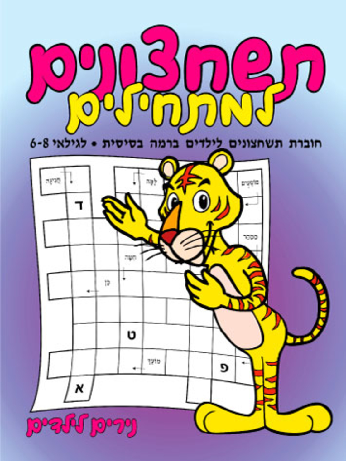 תשחצונים למתחילים | חוברת 72