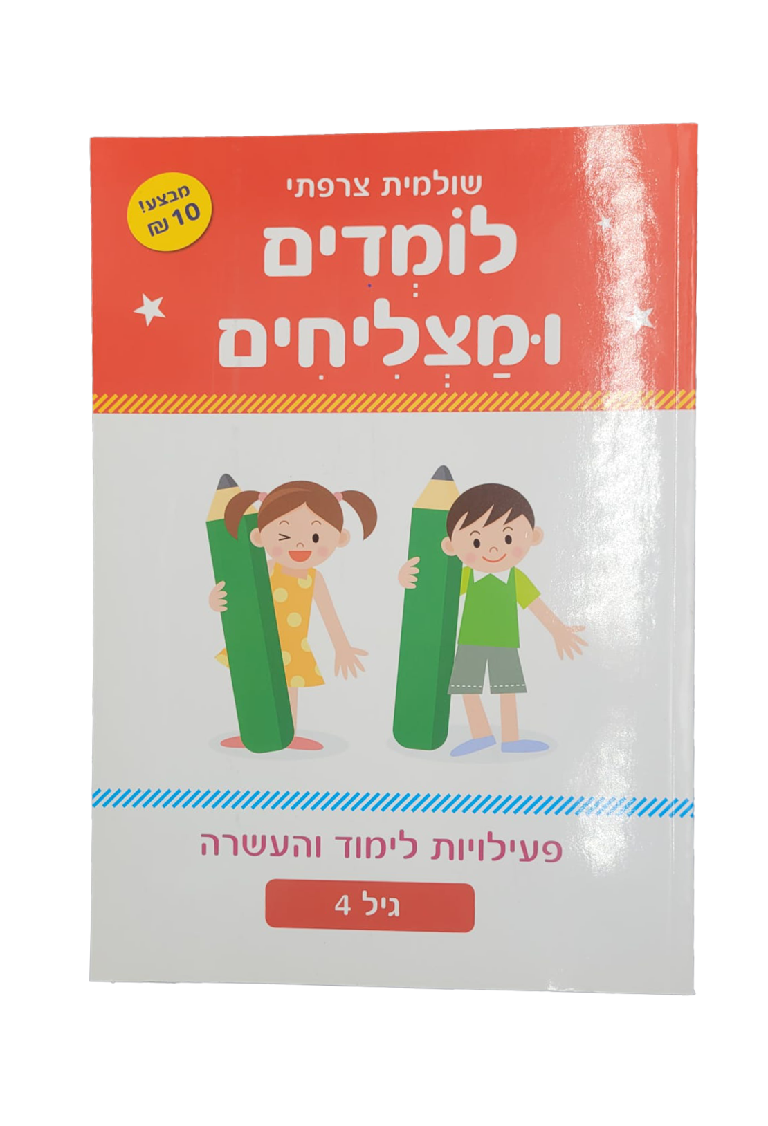 לומדים ומצליחים גיל 4