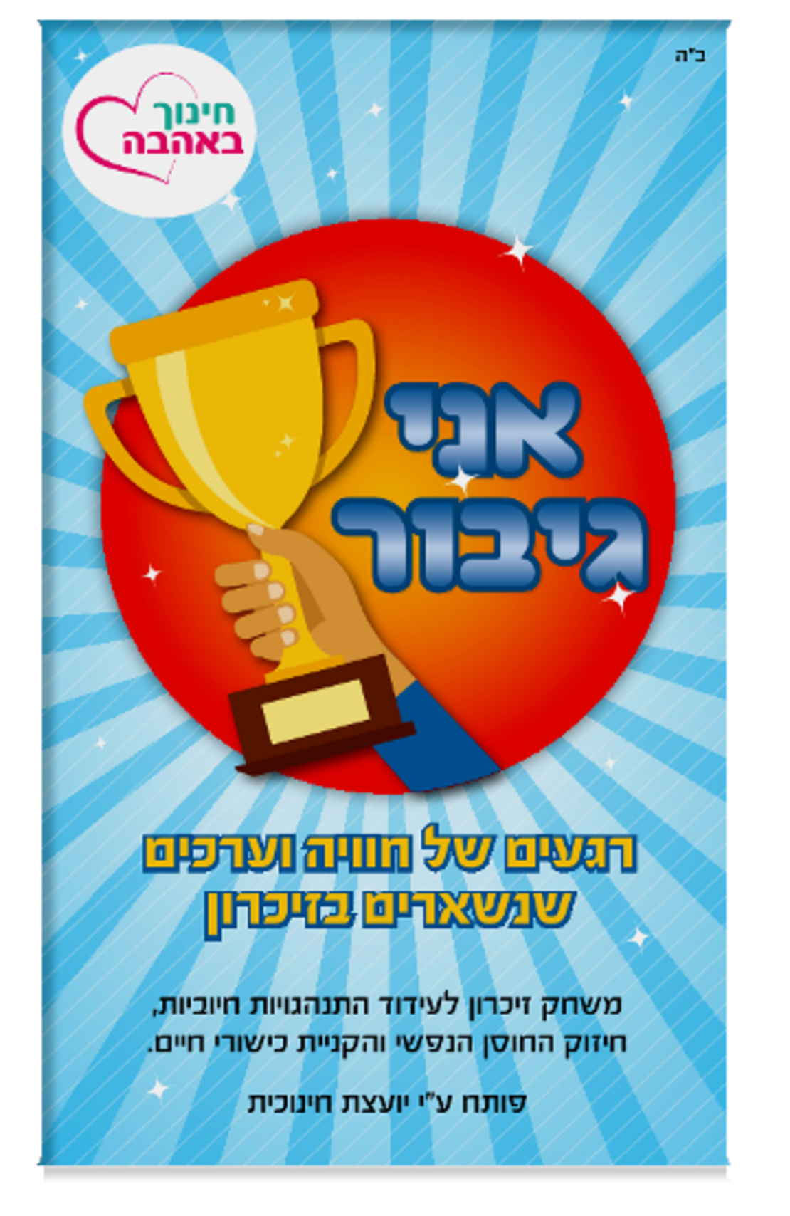 אני גיבור