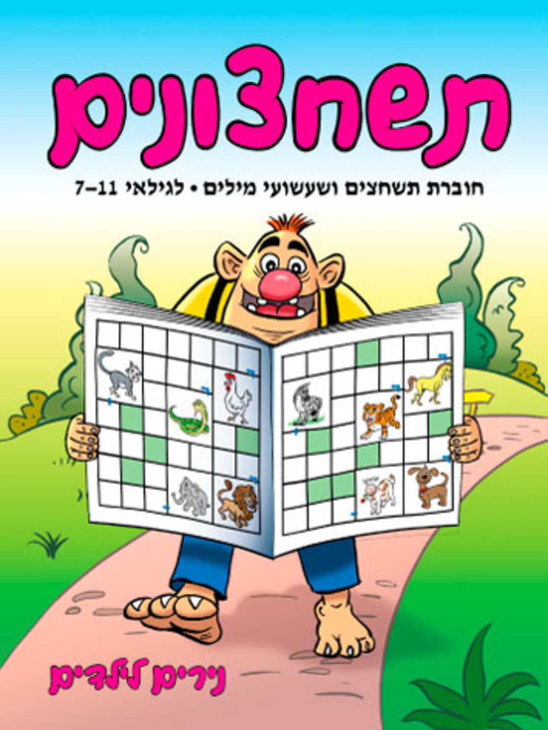 תשחצונים | חוברת 33