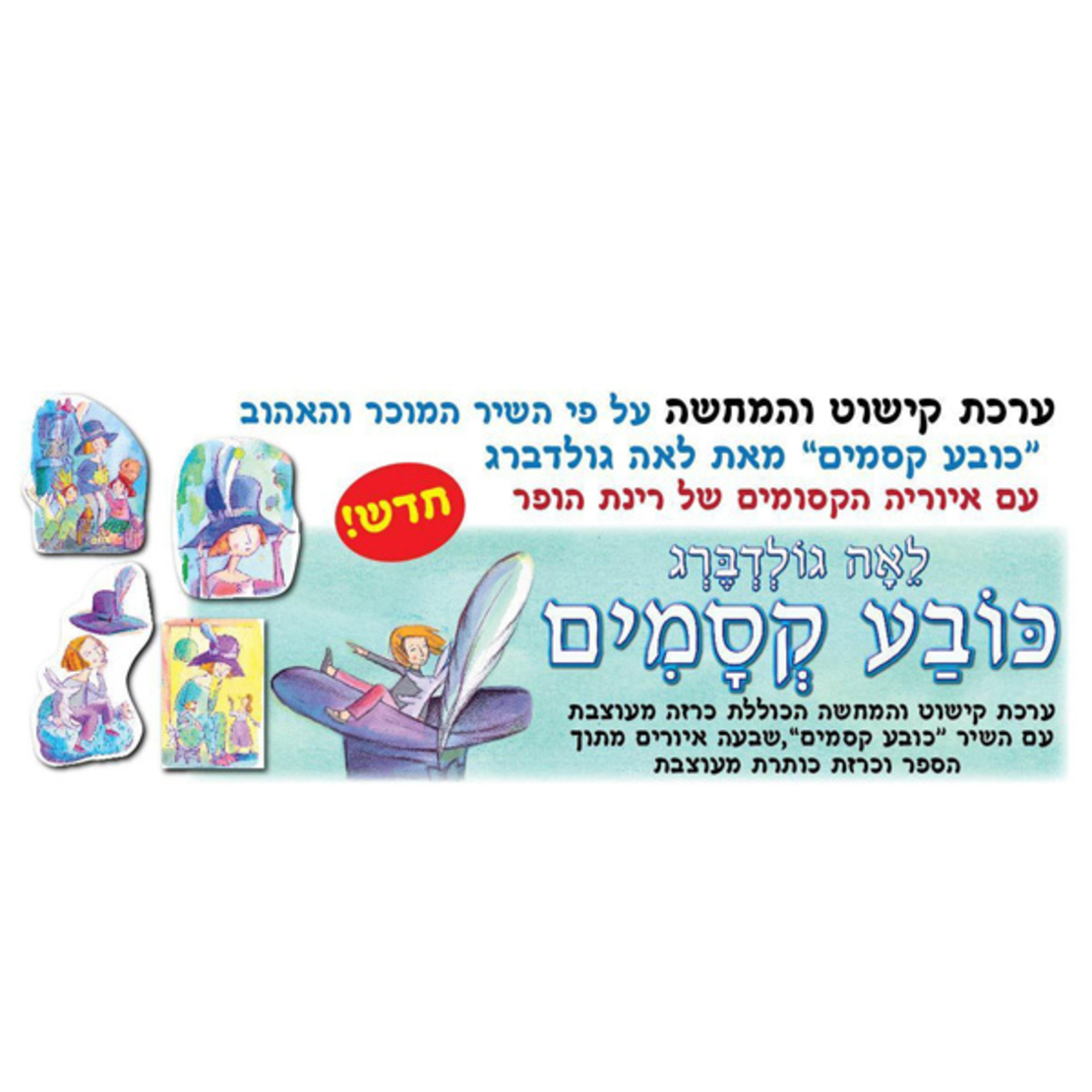 ערכת סיפור והמחשה כובע קסמים