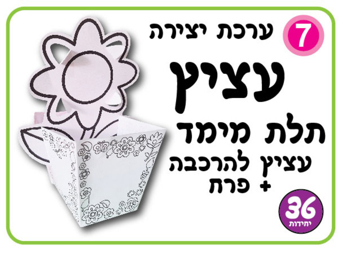 יצירה עציץ תלת מימד + פרח