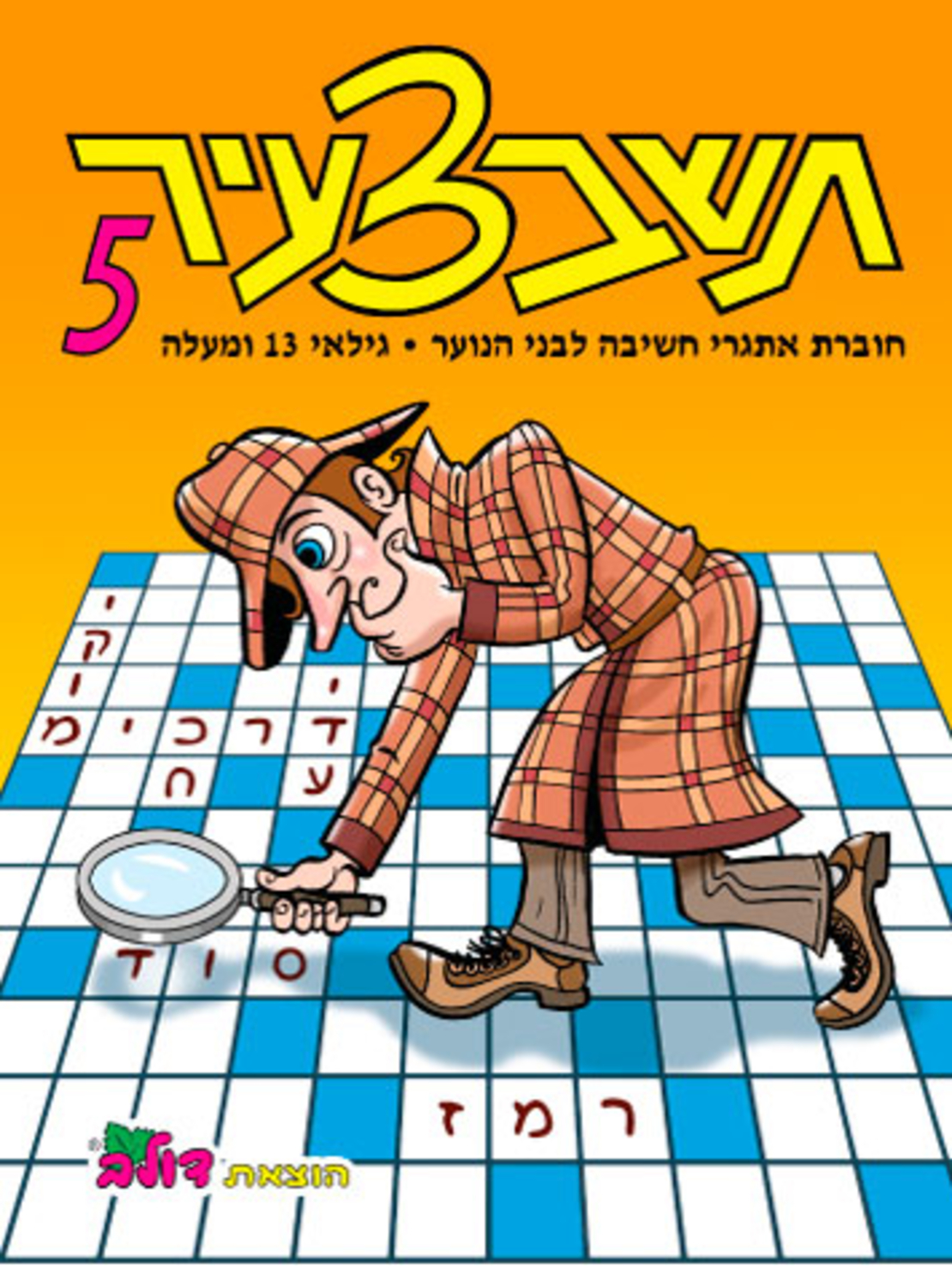 תשבצעיר 5 | חוברת 107