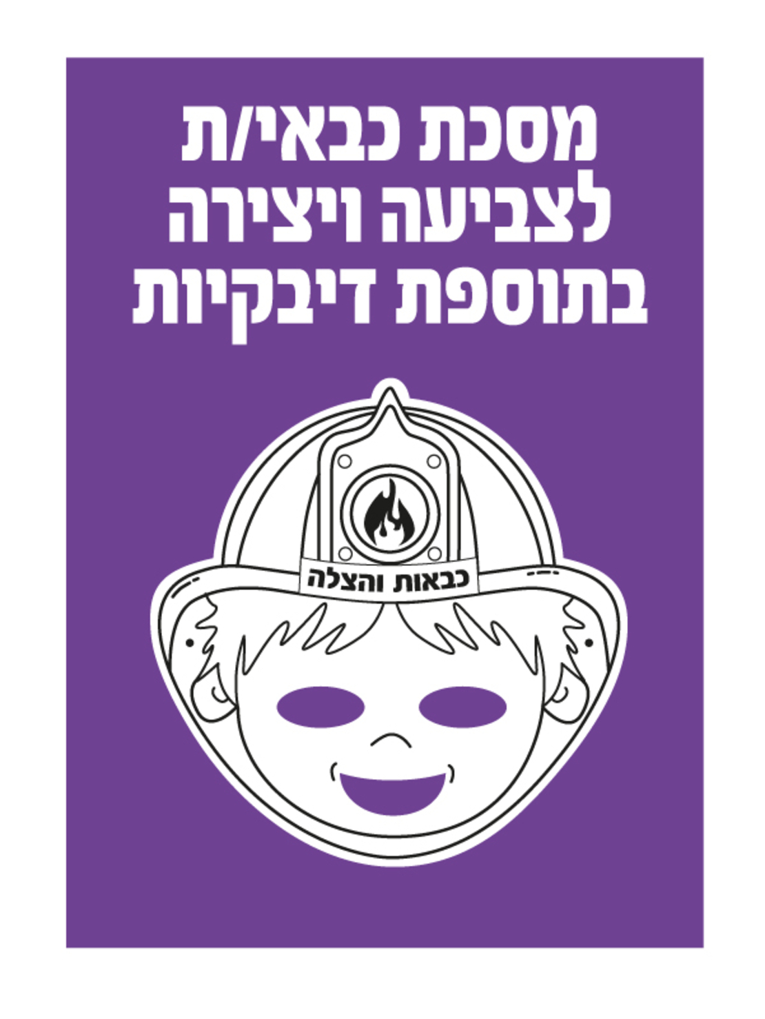 מסכת כבאי/ת + מדבקות 1/36