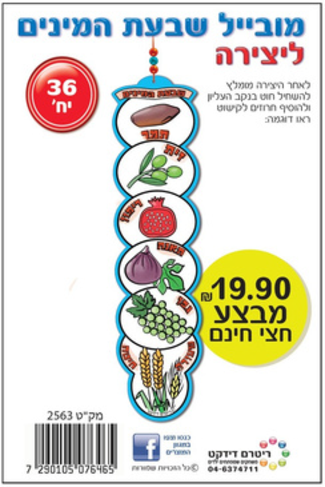 יצירה מובייל שבעת המינים 36 יחידות