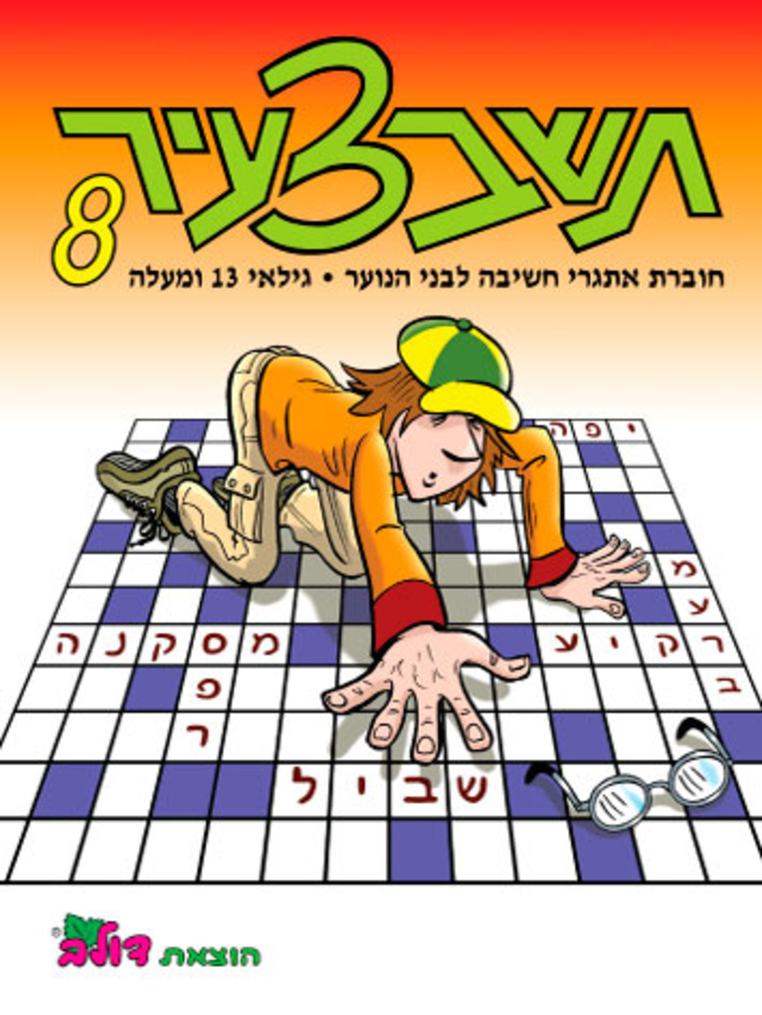 תשבצעיר 8 | חוברת 110