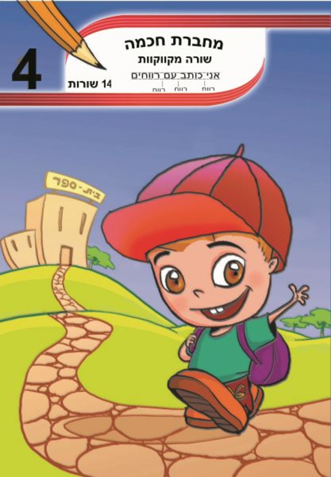 מחברת חכמה 14 שורות מקווקוות - מס' 4