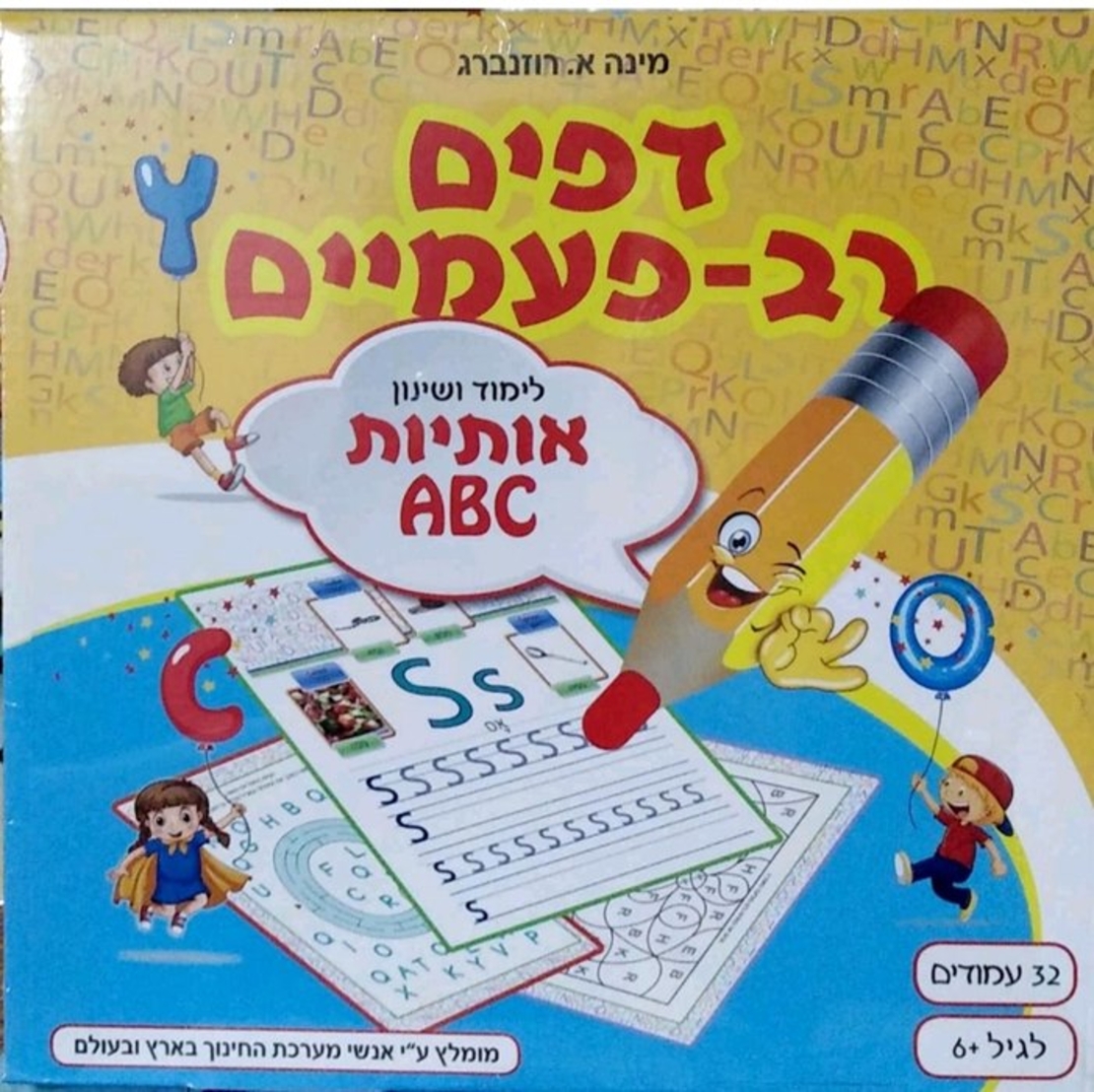 דפים רב פעמיים - ABC