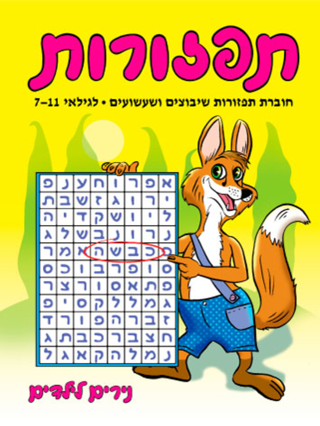 תפזורות | חוברת 43