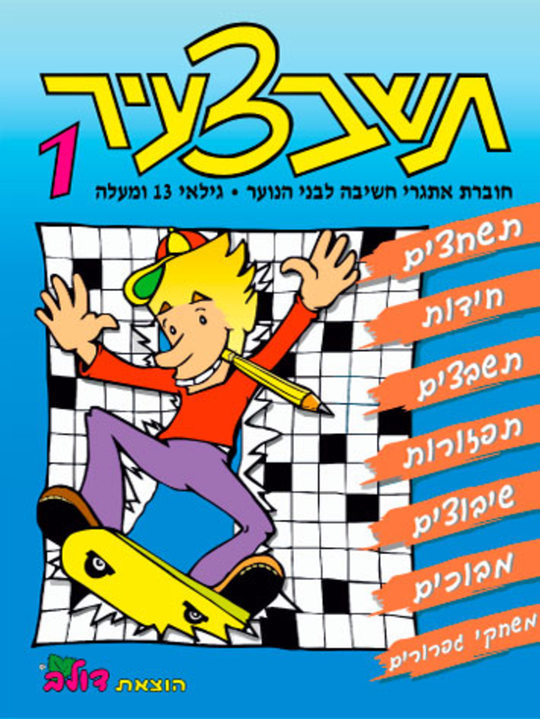 תשבצעיר 1 | חוברת 93