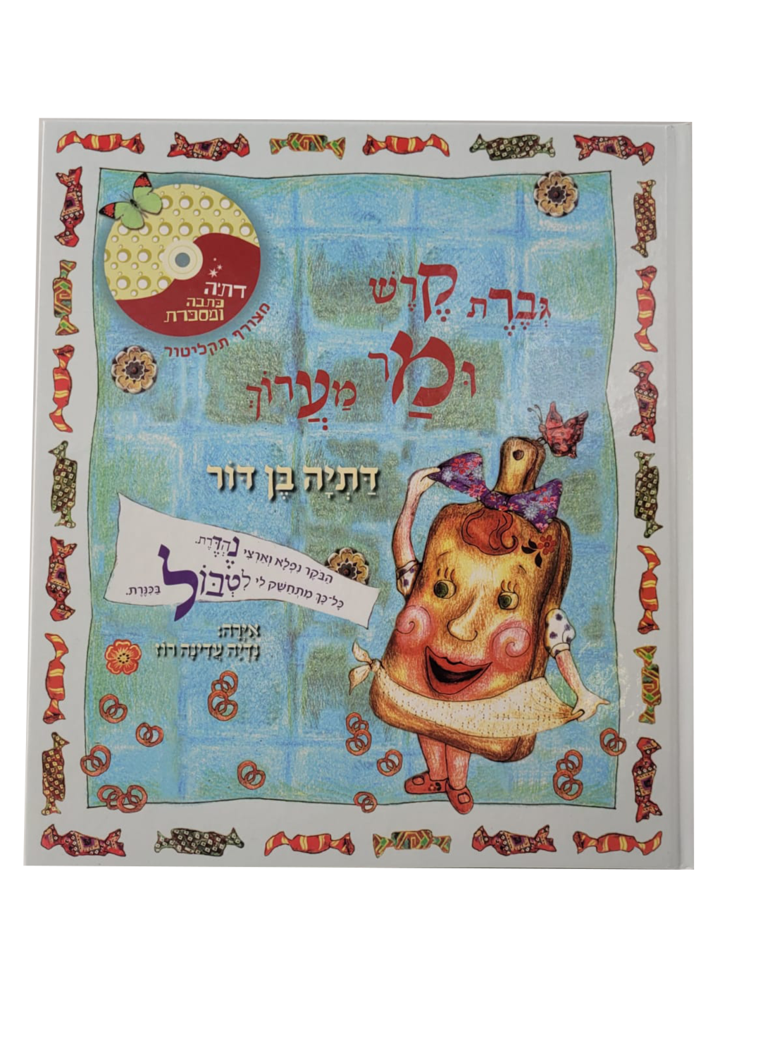 גברת קרש ומר מערוך