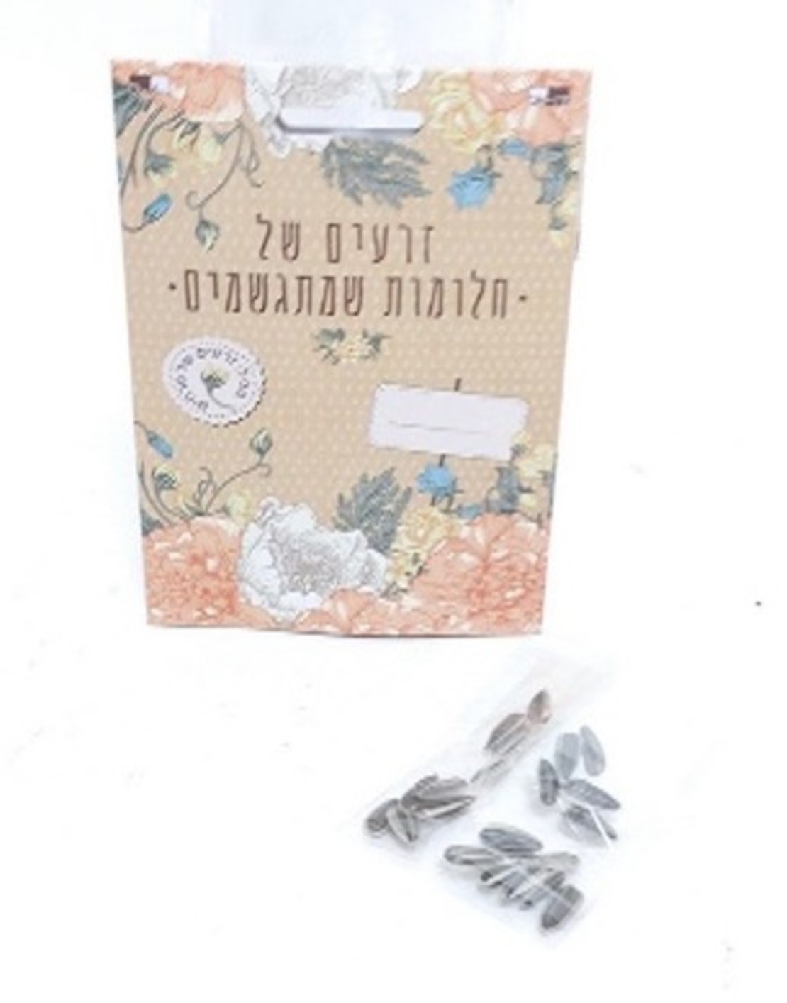 זרעים של חלומות שמתגשמים