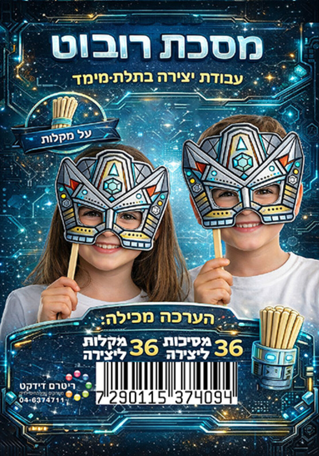 מסכת רובוט ליצירה על מקל 36 יח'