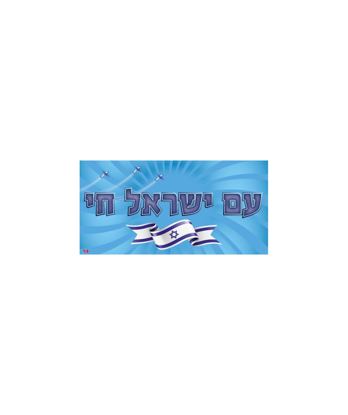 שמשונית עם ישראל חי