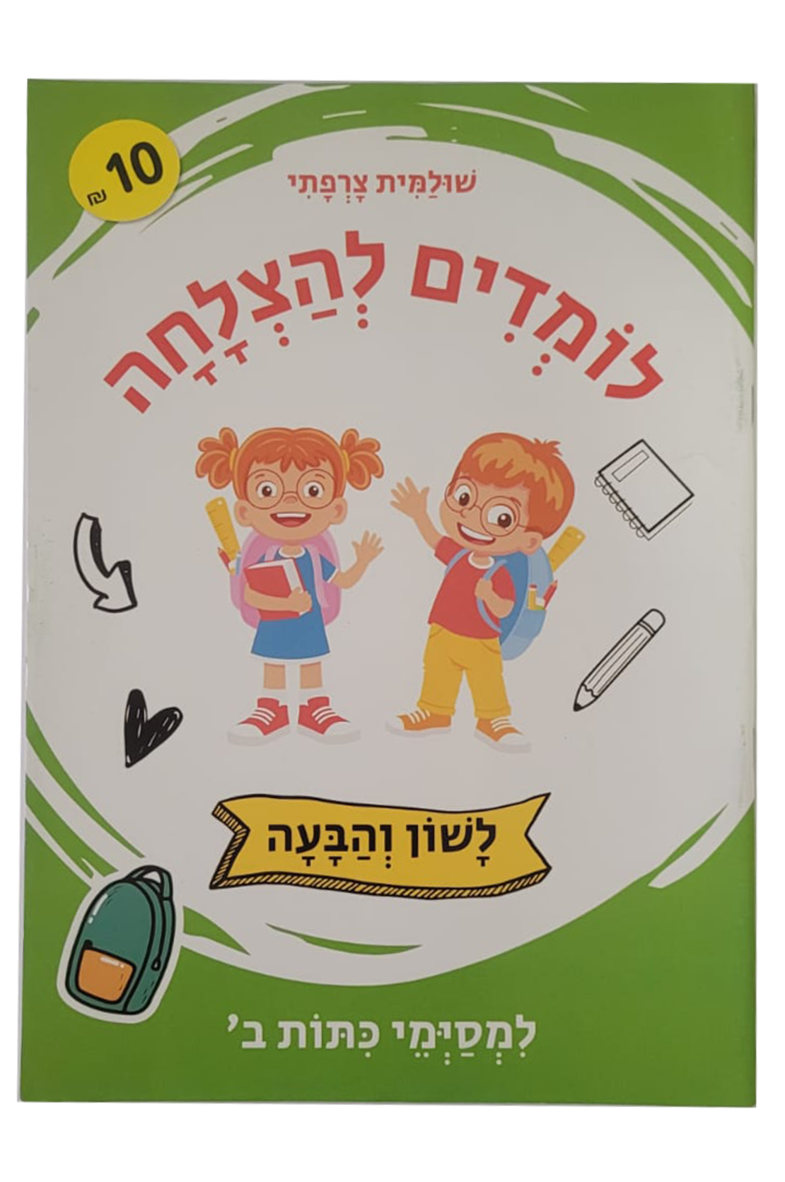 לומדים להצלחה - לשון והבעה למסימי כיתה ב'