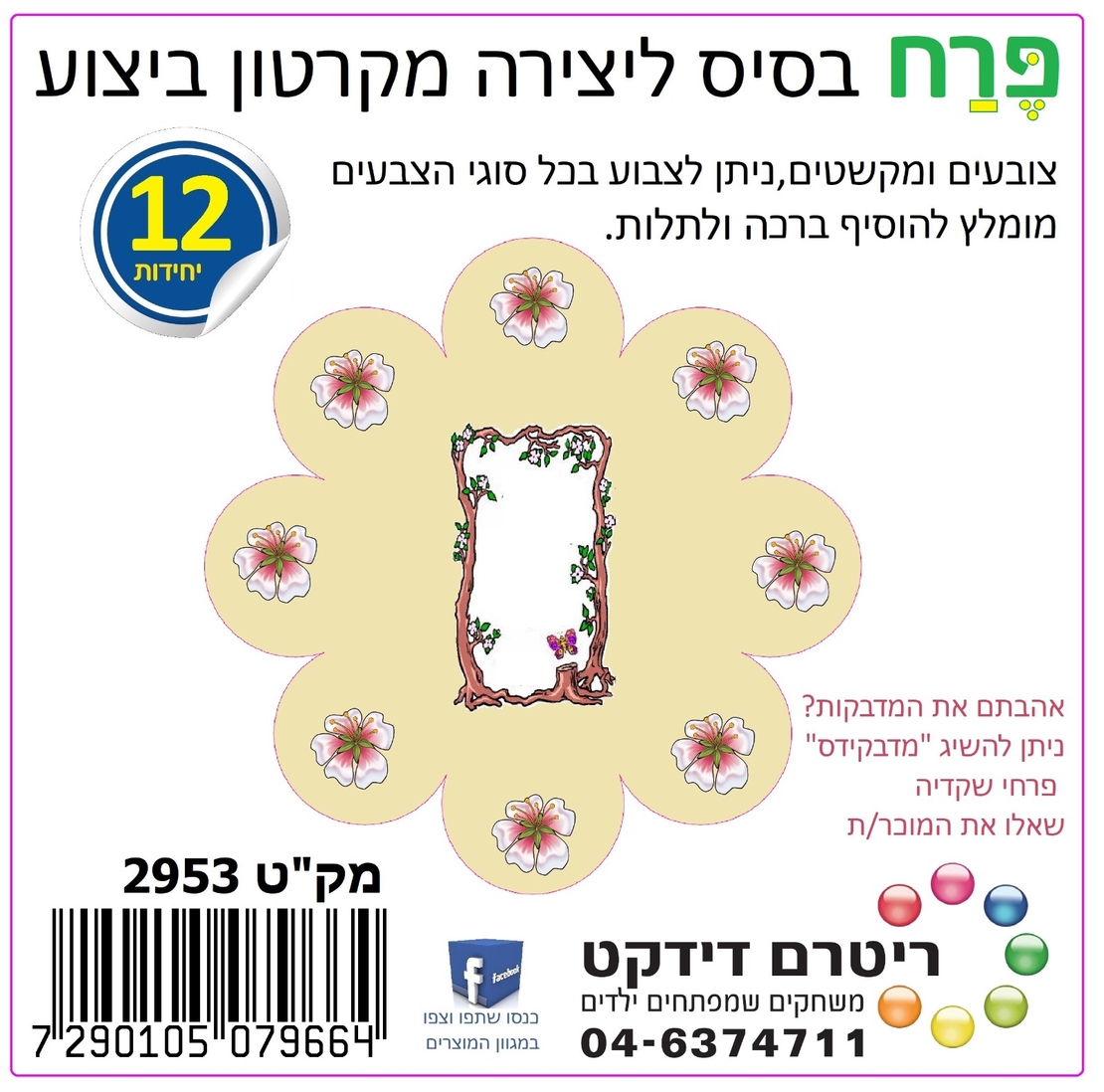 פרח קרטון ביצוע  1/12