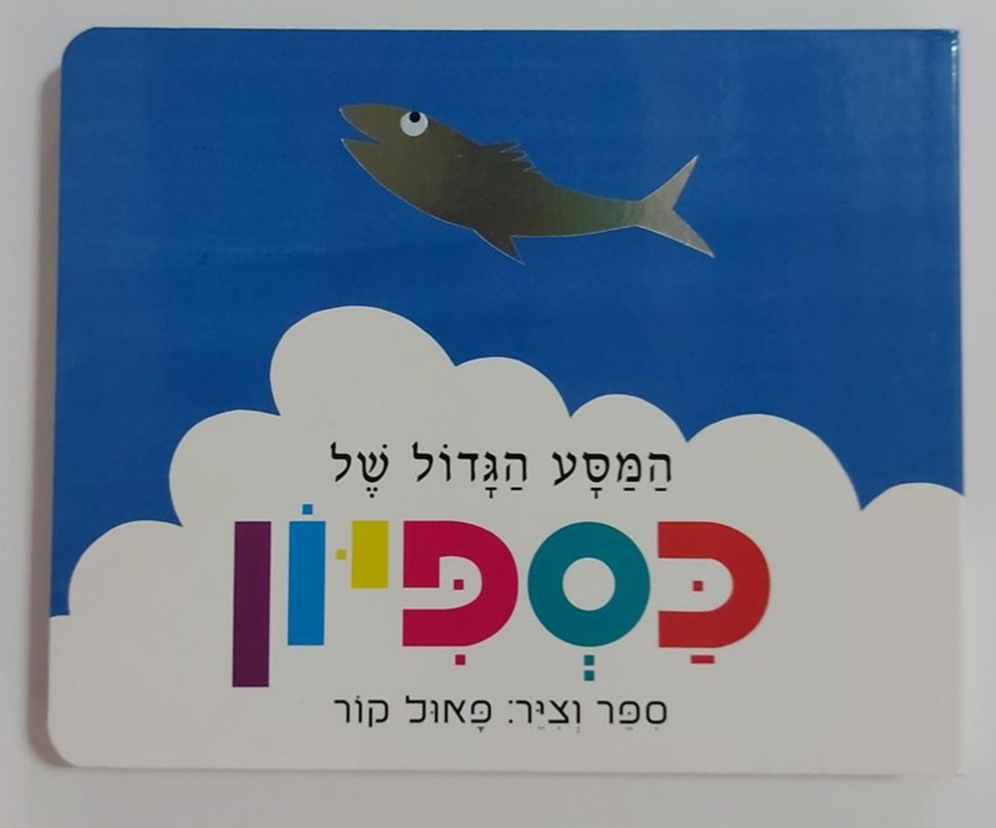 המסע הגדול של כספיון