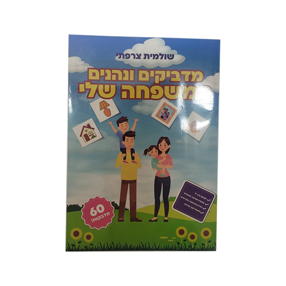 מדביקים ונהנים - המשפחה שלי