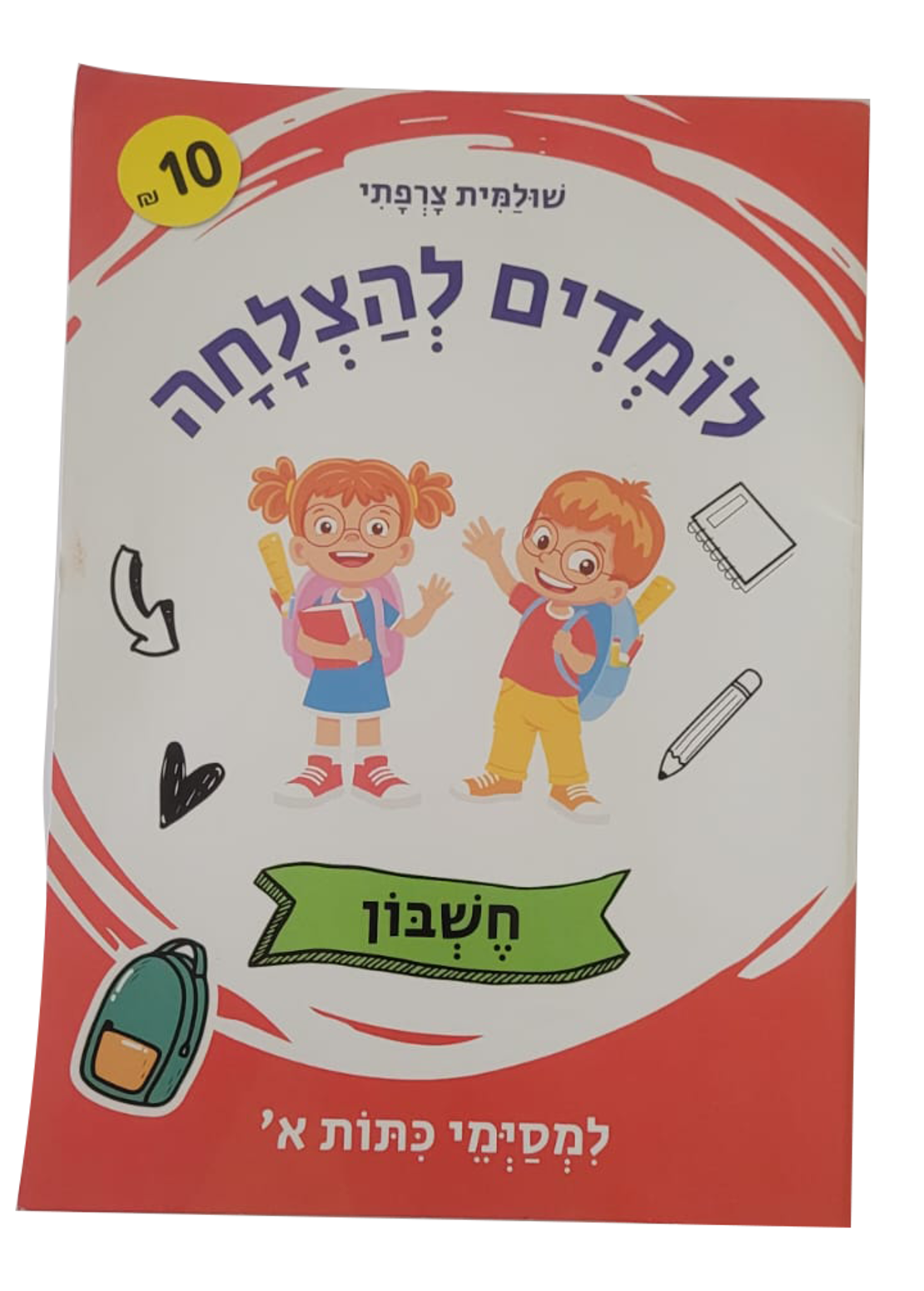 לומדים להצלחה - חשבון למסיימי כיתה ב'