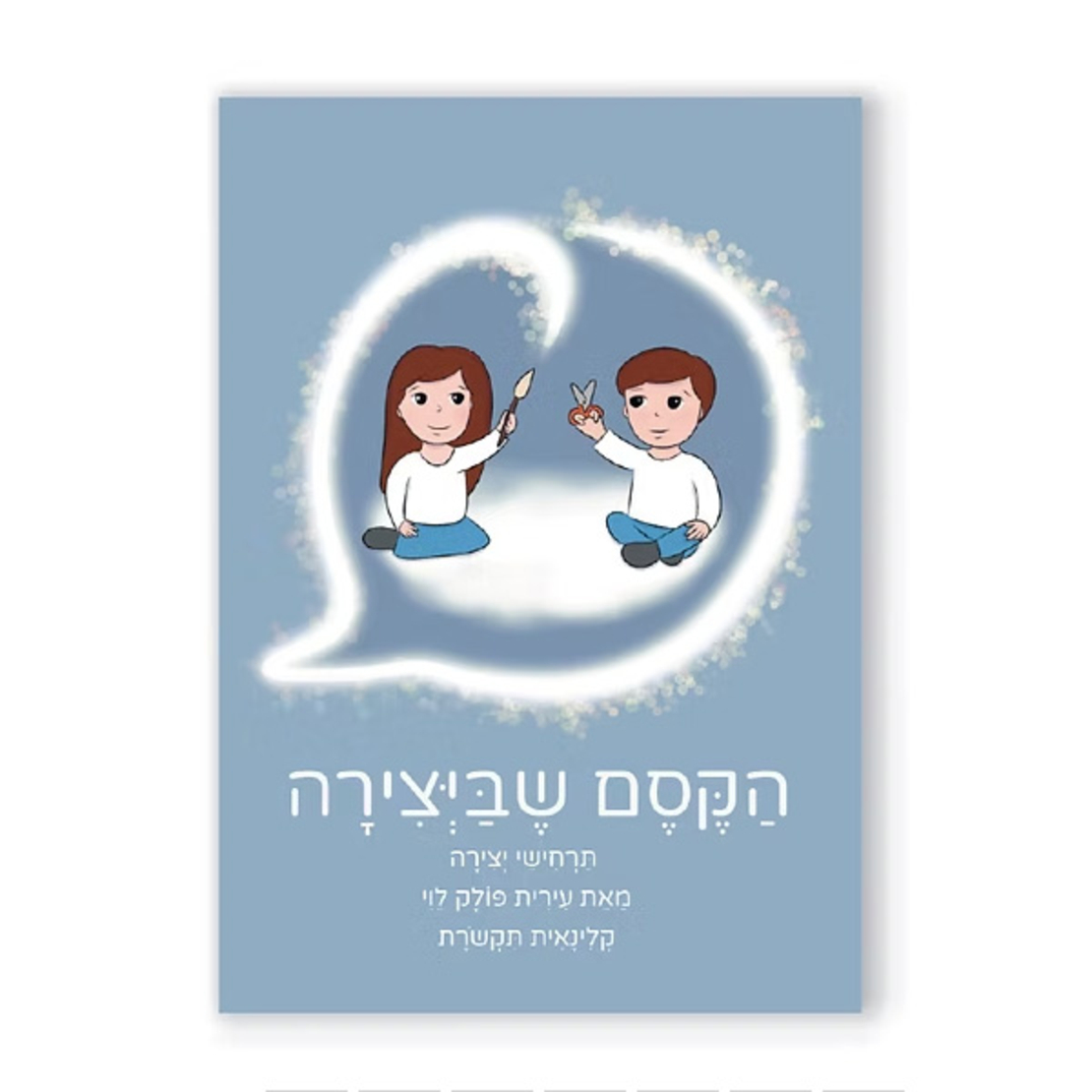 הקסם שביצירה - חוברת תרחישים ויצירה