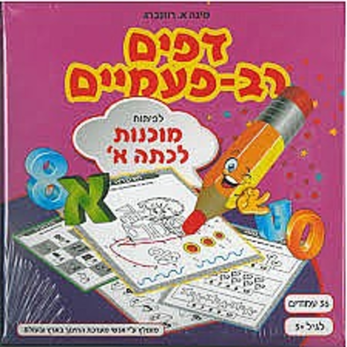 דפים רב פעמיים - מוכנות לכתה א'