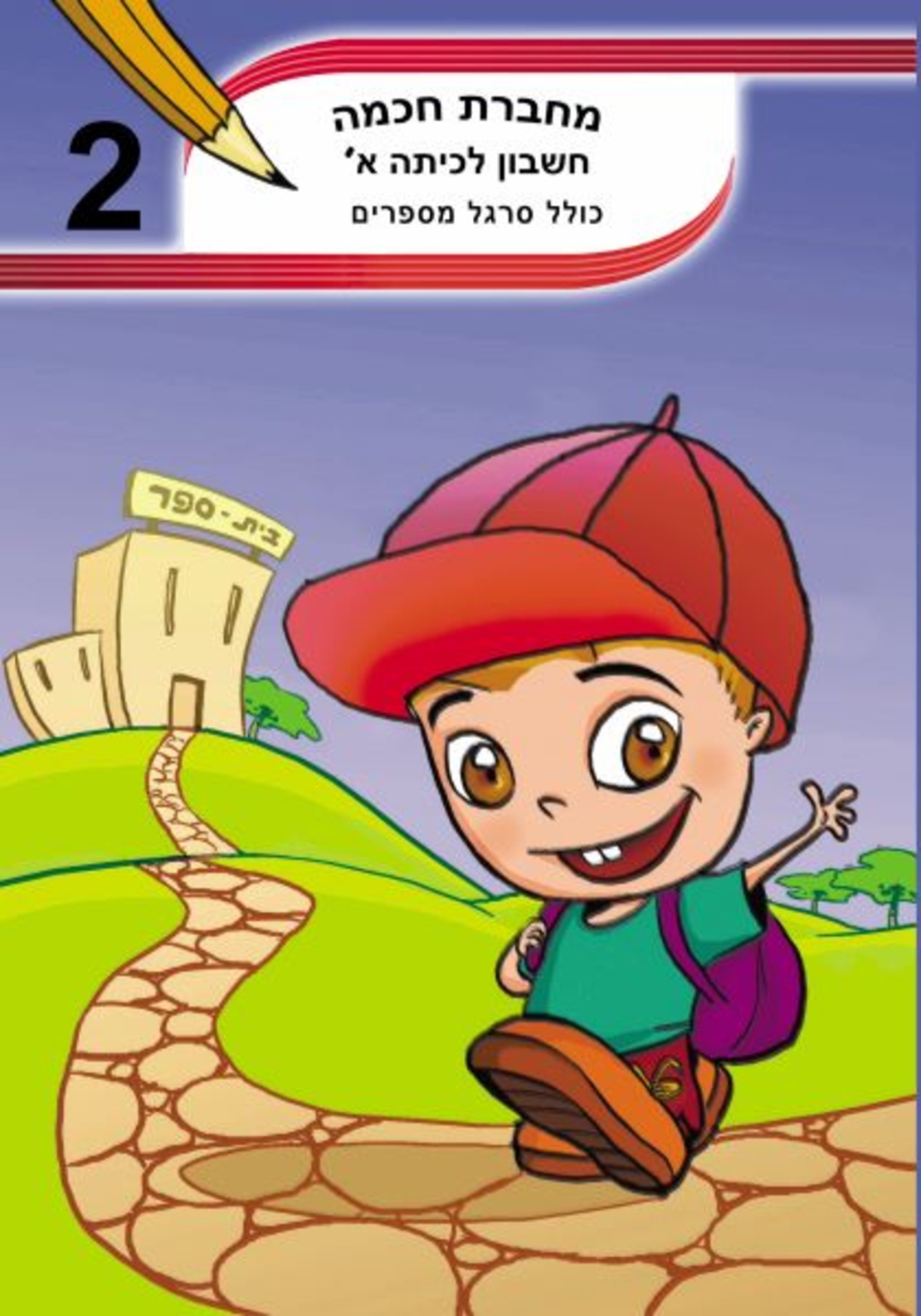 מחברת חכמה חשבון לכיתה א - מס' 2