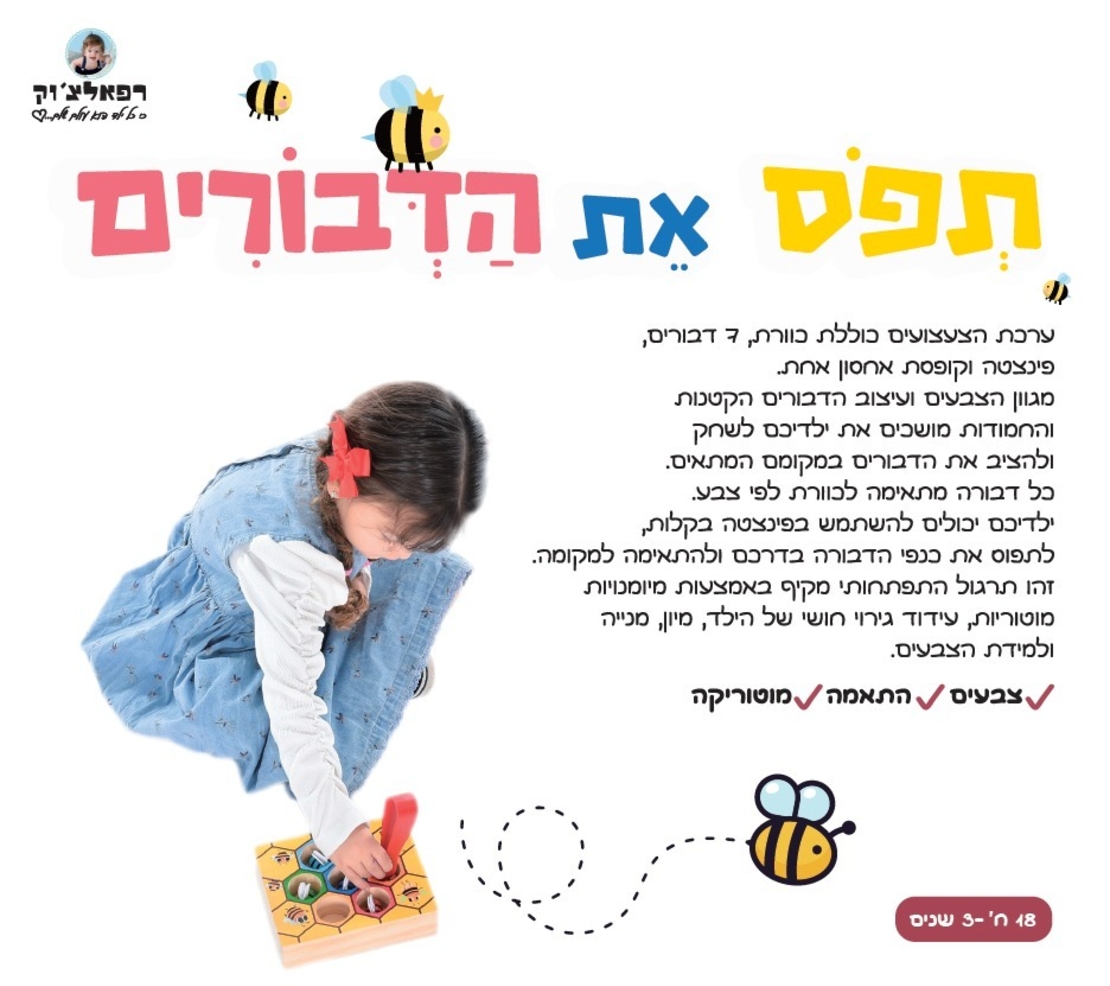 תפוס את הדבורים