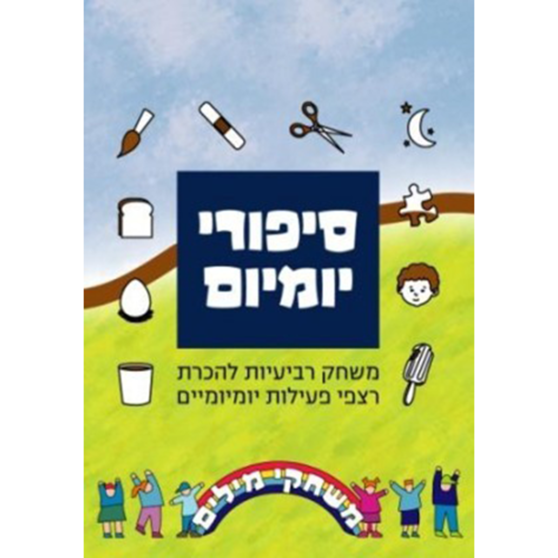 סיפורי יומיום