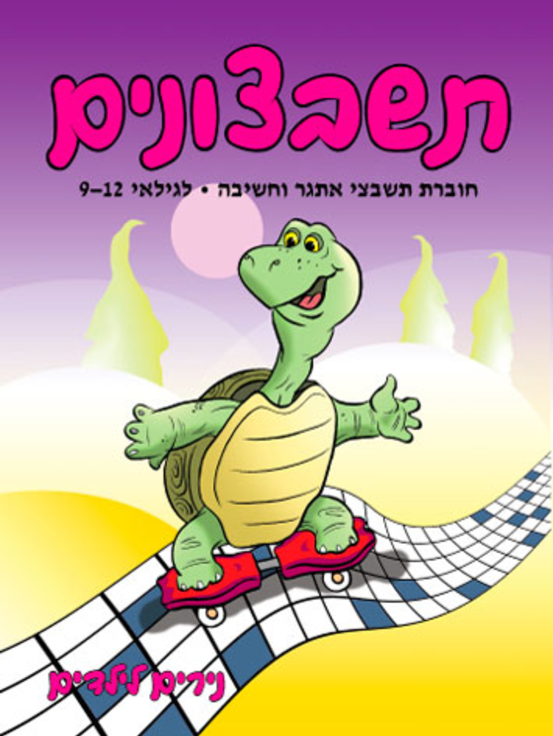 תשבצונים | חוברת 34