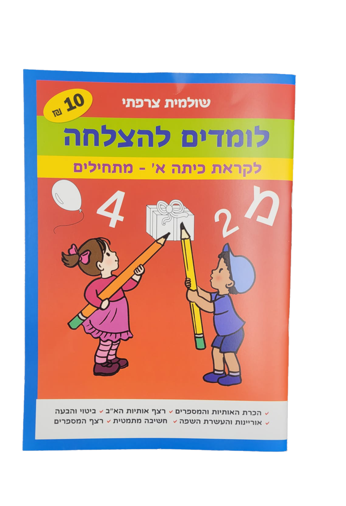 לומדים להצלחה לקראת כיתה א' מתחילים