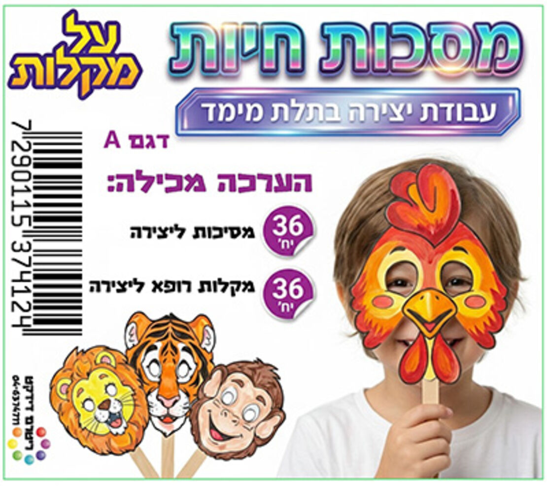 מסכת חיות על מקל ליצירה 36 יח'