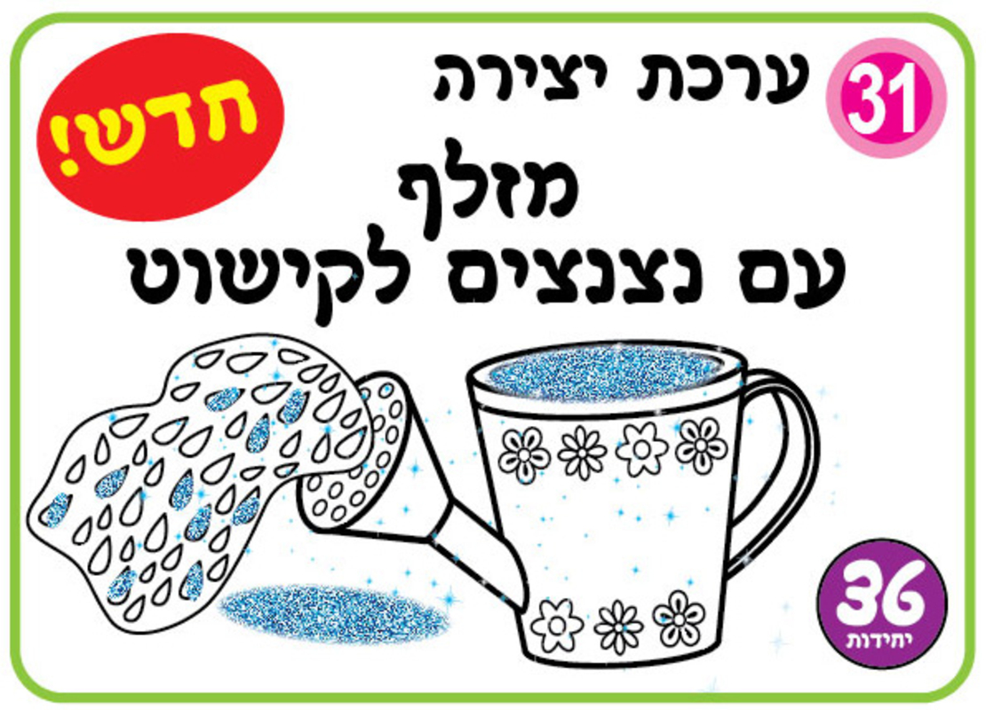 יצירה מזלף עם נצנצים