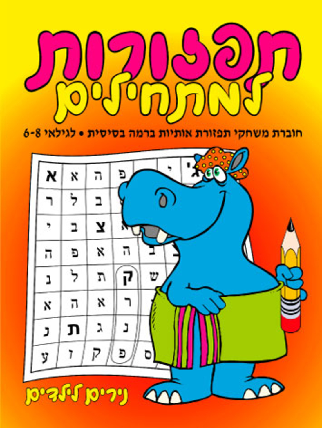 תפזורות למתחילים | חוברת 71