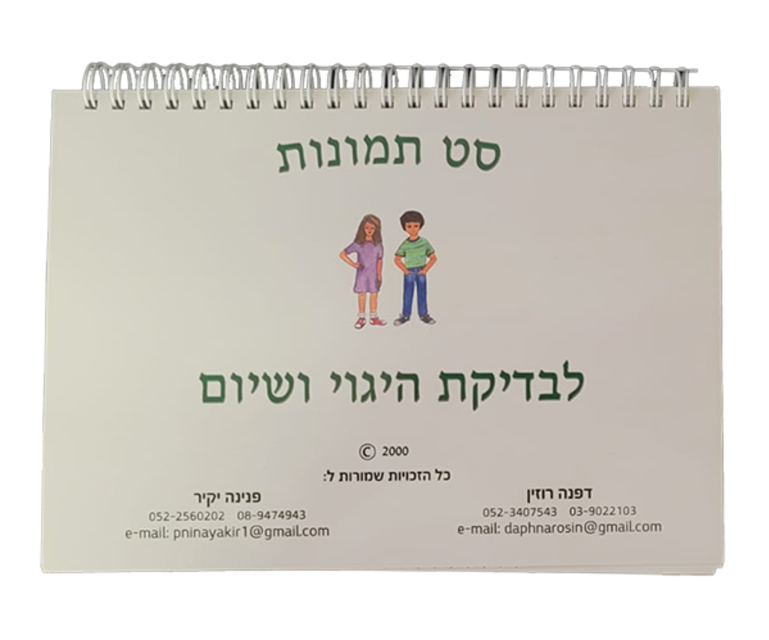 מבחן סינון היגוי אוגדן לקלינאי תקשורת / פנינה יקיר