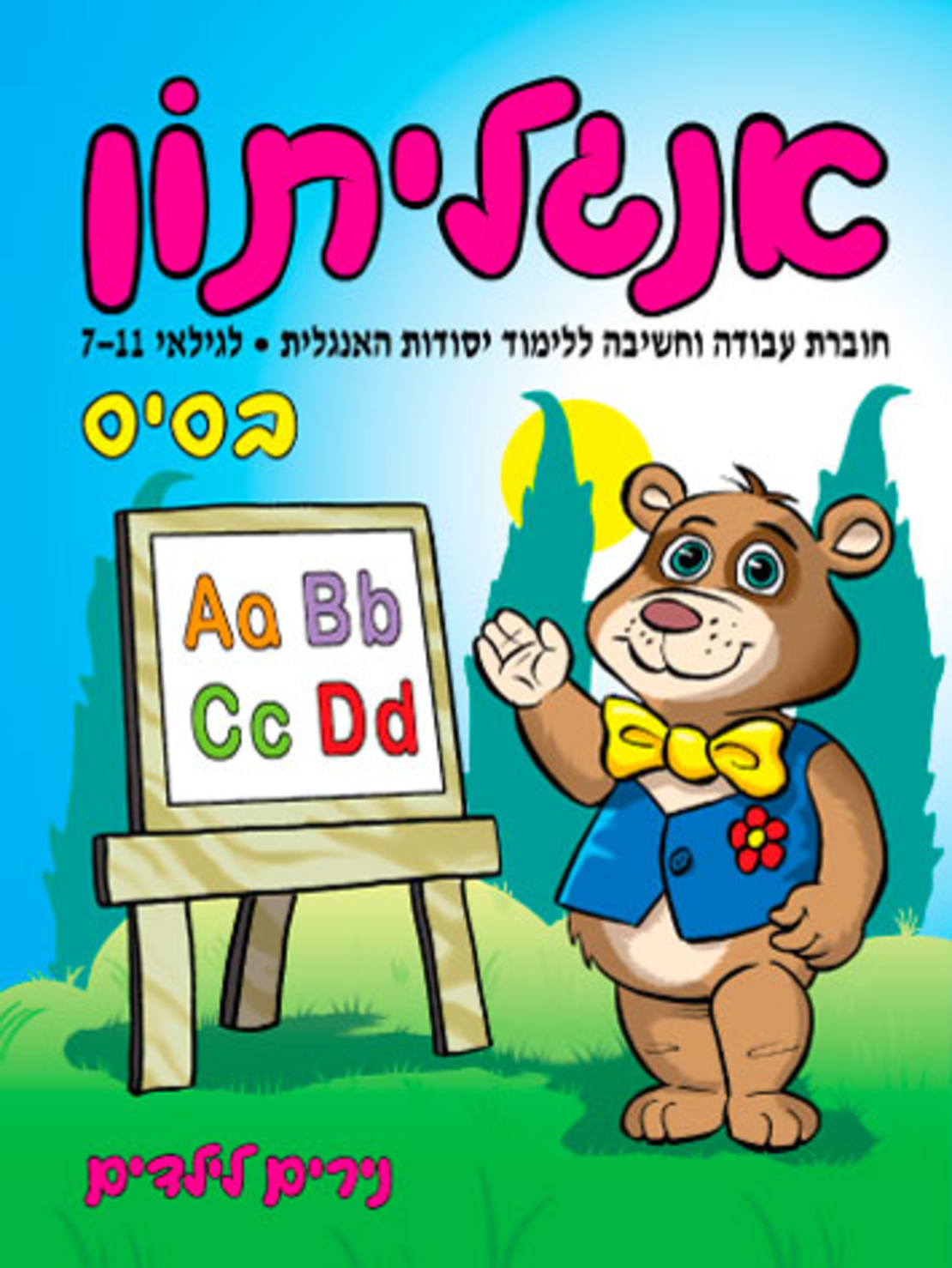 אנגליתון בסיס | חוברת 21